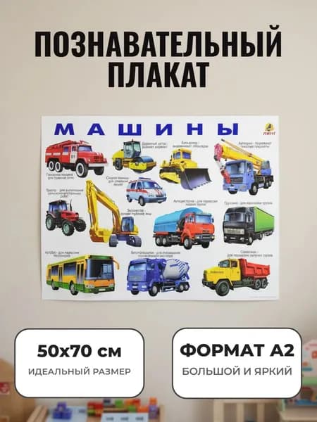 Развивающий плакат А2. Машины