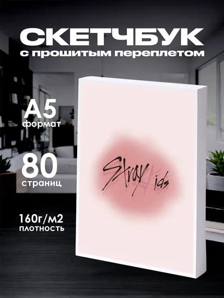 Скетчбук Стрей Кидс Stray Kids