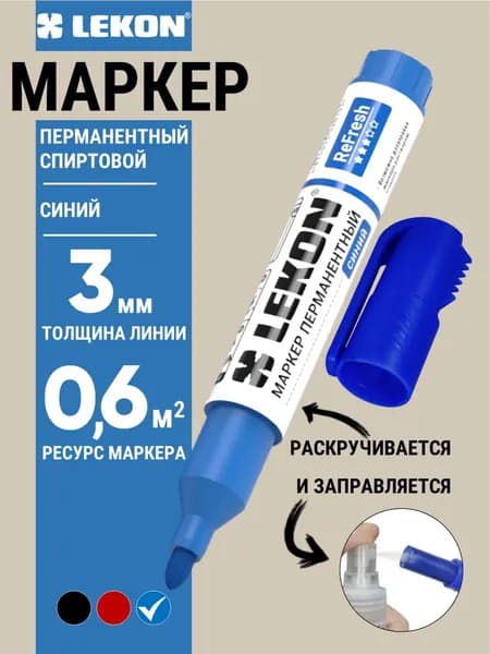Маркер перманентный синий спиртовой LEKON ReFresh заправляемый, маркер строительный