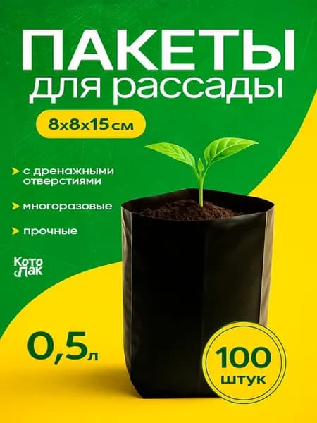 Пакеты для рассады 0.5 литра 100 штук