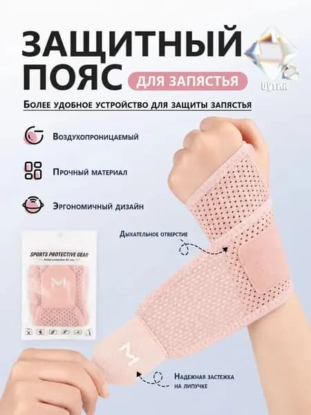 Защита запястья