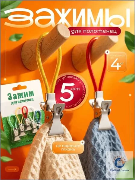 Держатель для полотенец 5 шт