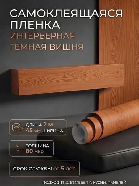 Пленка самоклеющаяся 45см х 2м Вишня темная (5329)