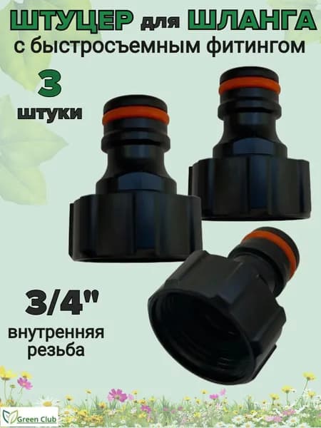 Штуцер для шланга с внутренней резьбой 3/4" Соединитель для шланга /3 шт