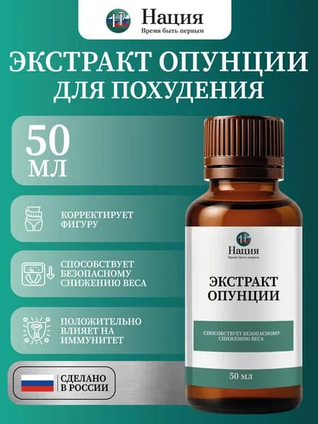 Биологически активная добавка к пище "РусВита Слим капли" / Нация. Экстракт Опунции, флакон 50 мл