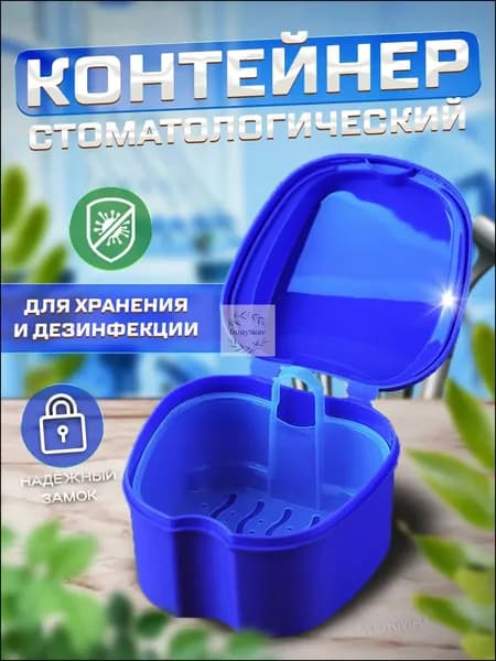 Контейнер стоматологический, футляр для ортодонтических зубных пластинок, капп, элайнеров, протезов и мосто