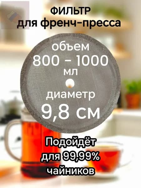 Ситечко для заваривания чая