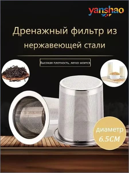 Ситечко для заваривания чая
