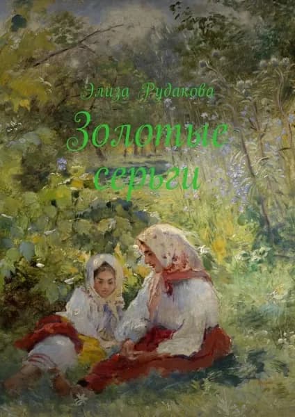 Золотые серьги. Стихи | Рудакова Элиза | Электронная книга