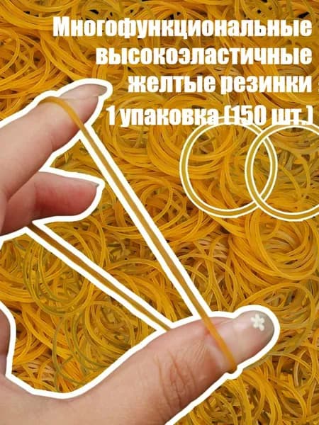 Многофункциональные высокоэластичные желтые резинки, 1 упаковка (150 шт.) / 300 шт.