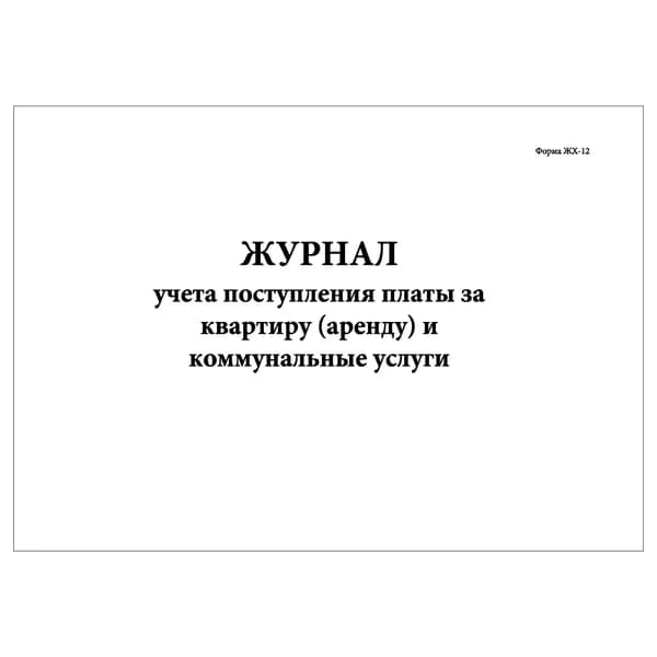 Комплект (1 шт.), Журнал учета поступления платы за квартиру (аренду) и коммунальные услуги (Форма ЖХ-12) (20 лист, полистовая нумерация)