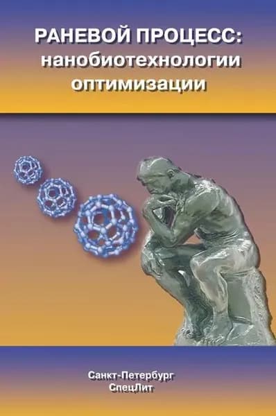 Раневой процесс: нанобиотехнологии оптимизации | Электронная книга