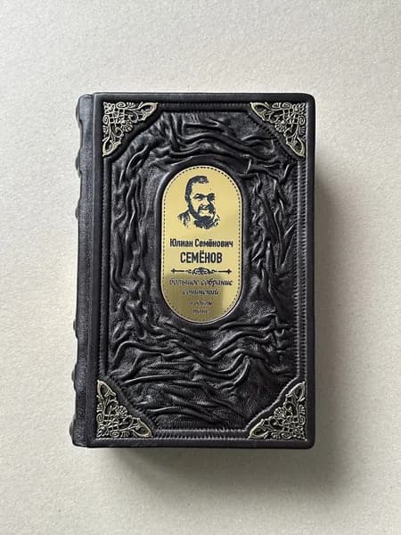 Семнадцать мгновений весны. Юлиан Семенов (подарочная кожаная книга)