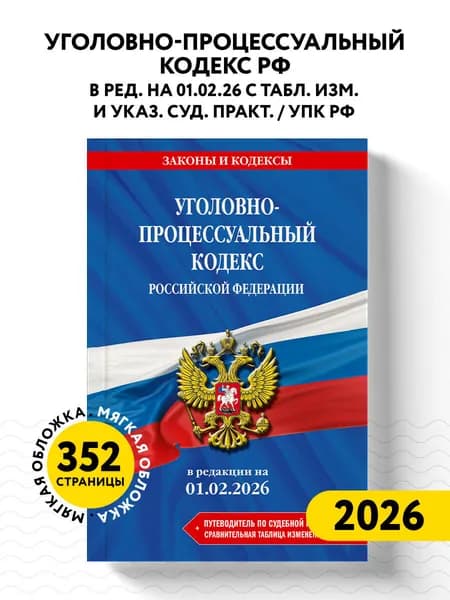 Уголовно-процессуальный кодекс РФ. В ред. на 01.02.26 с табл. изм. и указ. суд. практ. / УПК РФ