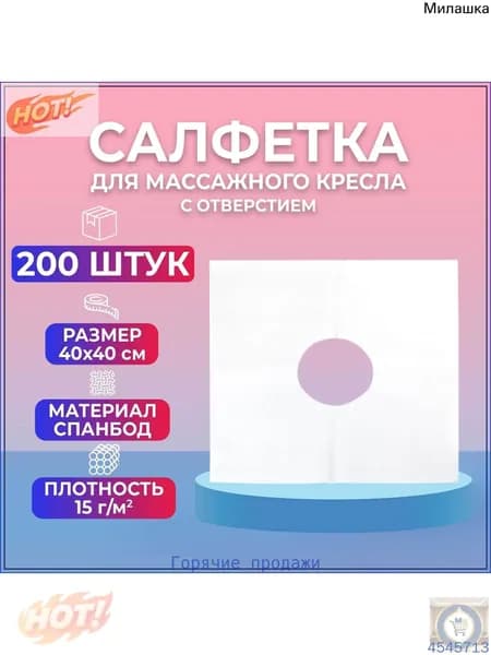 Салфетка для массажного кресла с отверстием BEAJOY 40*40, белый спанбонд 200 штук