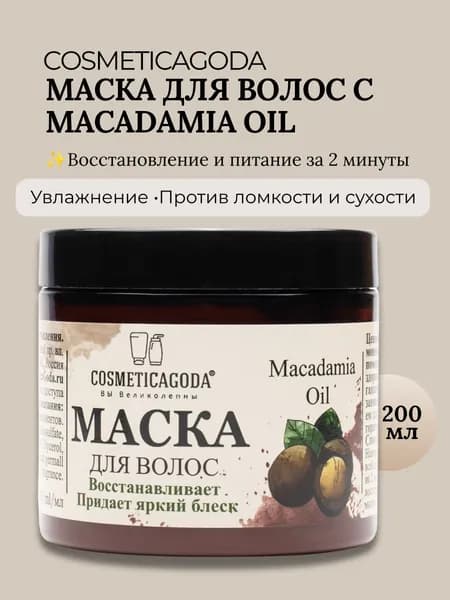Маска для волос с маслом макадамии для сухих и поврежденных волос, питание, увлажнение, восстановление, 200 мл