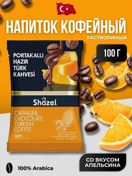 Кофейный напиток растворимый со вкусом апельсина и шоколада 100 гр