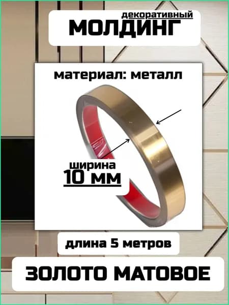Молдинг золотой самоклеющийся 5 м 10 мм матовый металлический