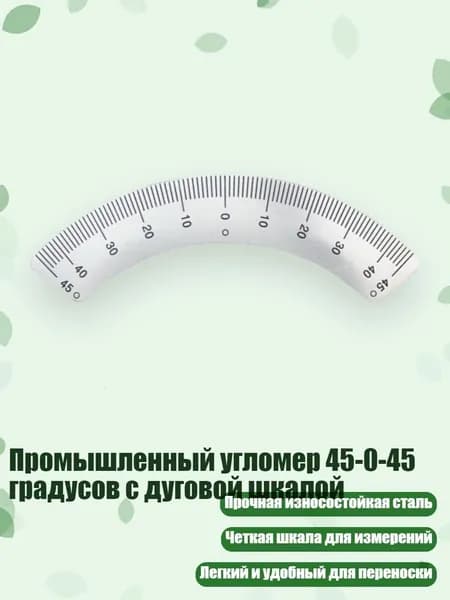 Промышленный угломер 45-0-45 градусов с дуговой шкалой, B