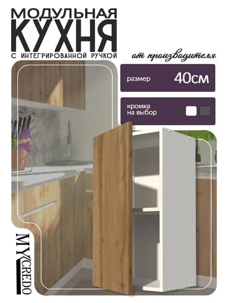 Моё Credo Кухонный модуль навесной 40х30х72 см