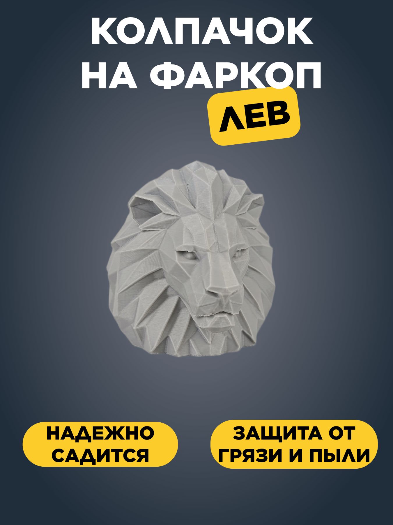Крутой колпачок на фаркоп автомобиля 50мм Лев