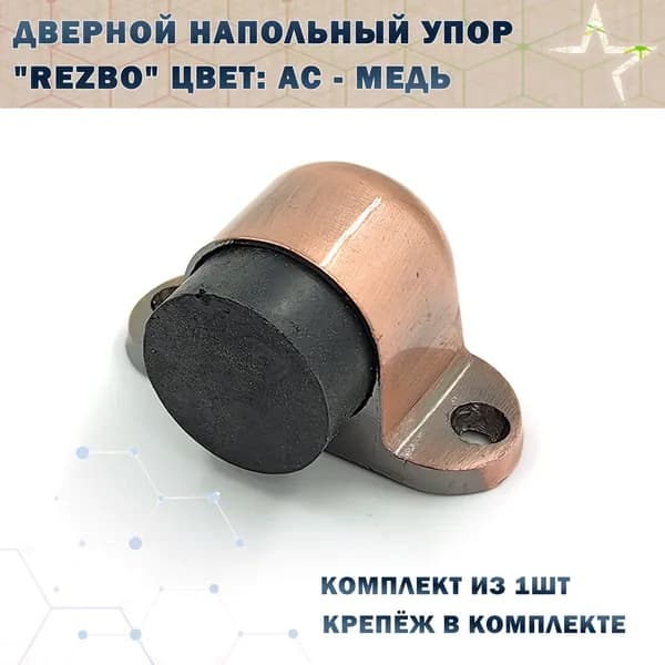 Дверной напольный упор "REZBO" Цвет: AC - Медь