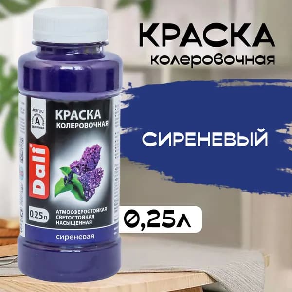 Колер для краски DALI сиреневый 0,25л (Рогнеда)
