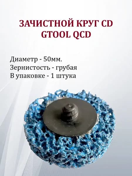 Зачистной шлифовальный круг GTOOL CD синий d50 QCD