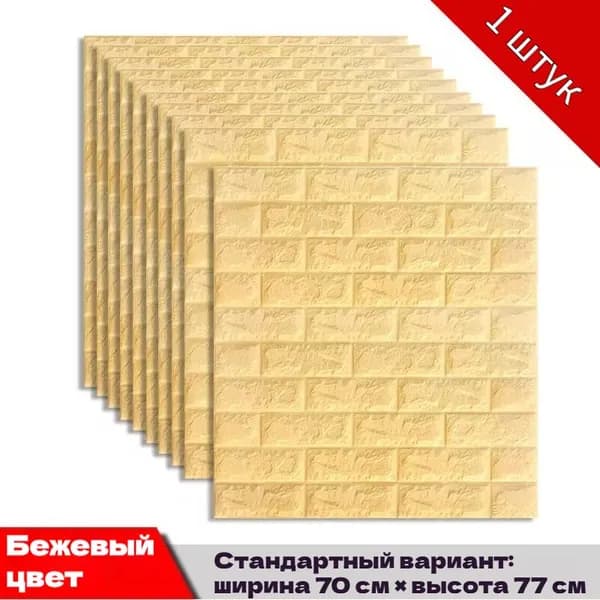 Самоклеящийся настенный кирпич 70cmx77cm, 1шт. Мягкий, 3d, ПВХ