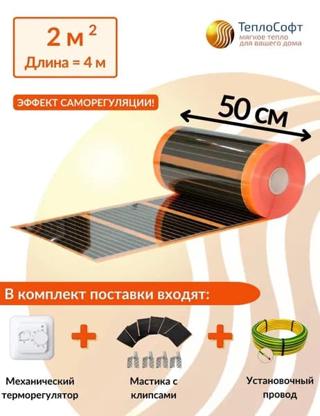 Плёночный электрический тёплый пол саморегулирующийся под ламинат /линолеум / паркет 2м.кв. с терморегулятором. Саморегулирующаяся инфракрасная плёнка 2 м2