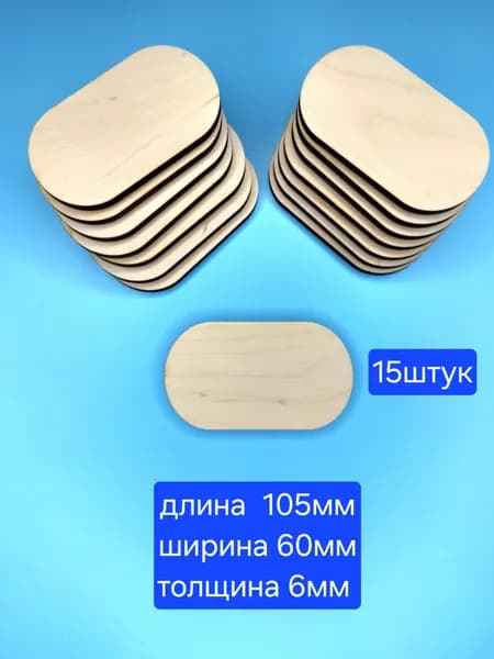 овальные плашки из фанеры -для рукоделия