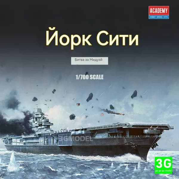 ACADEMY 14229 1/700 сборная модель Авианосец York City CV-5