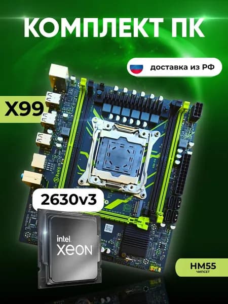 Комплект: MASHINIST X99 P4 + Xeon E5 2630v3