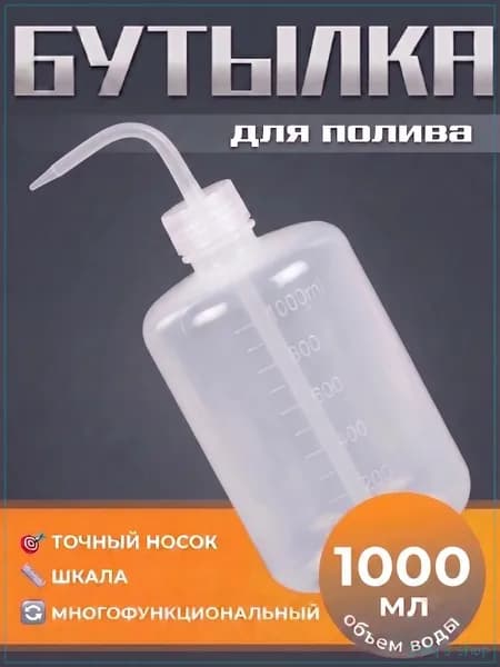 Бутылка с носиком для промывки, пластиковая, с мерной шкалой, 150/250/500/1000 мл