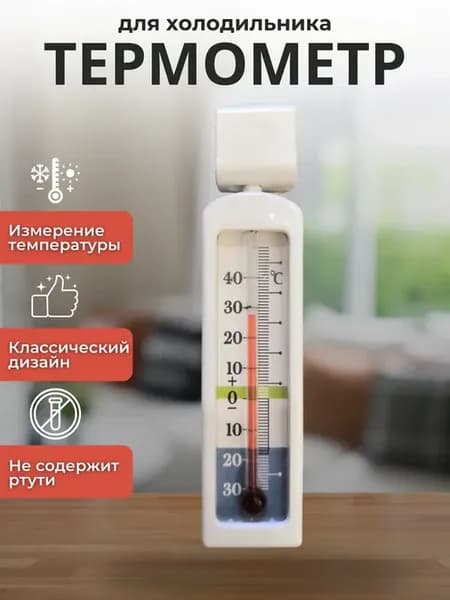 Термометр для холодильника и морозильной камеры 1080