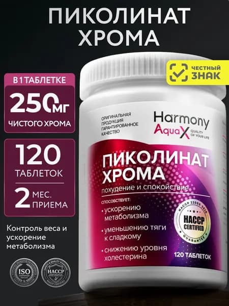 Хром пиколинат 250 мкг, для похудения и снижение тяги к сладкому, 120 таблеток