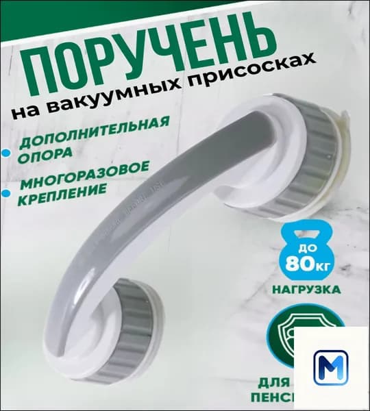Опорный поручень для ванной