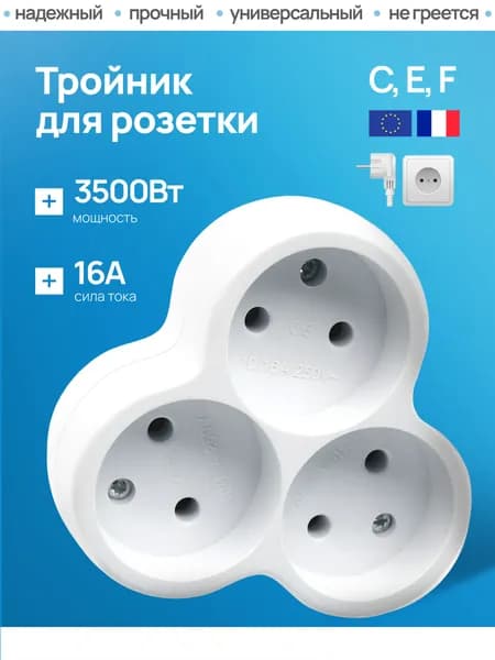 Тройник для розетки, разветвитель электрический (без заземления)