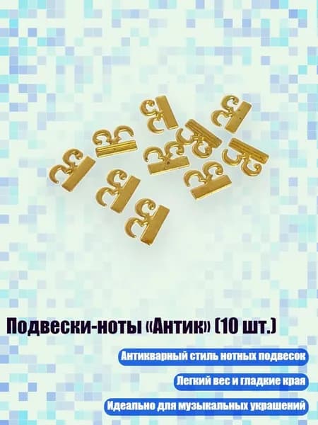 Подвески-ноты Антик (10 шт.), - E.