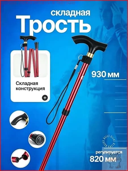 ТРЕСТНИЕ ДЛЯ ХОДЬБЫ опорная/трость складная,Красный