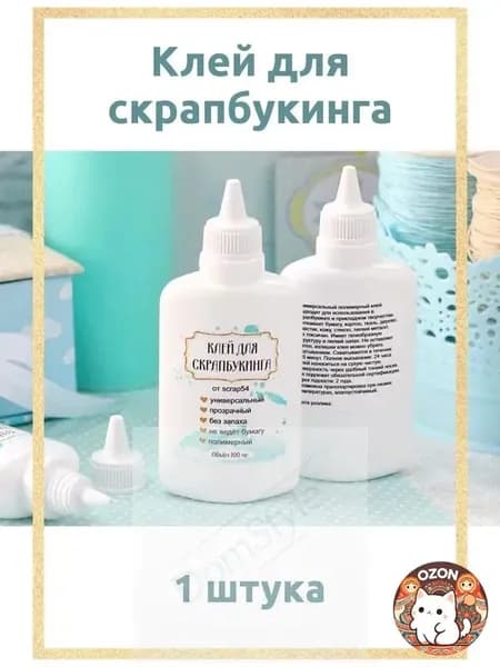 Клей канцелярскийдля скрапбукинга, для флористики 1 шт., 100 мл./ 92 г.