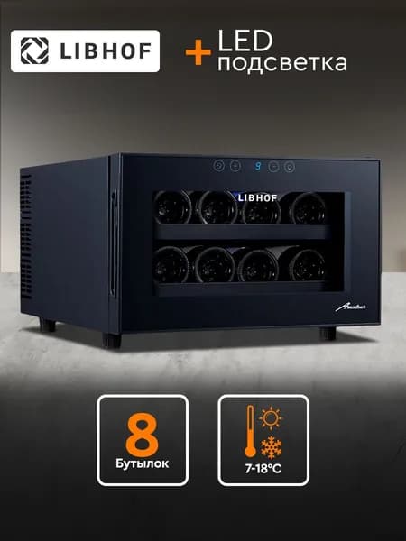 Винный шкаф Libhof AP-8, 8 бутылок / отдельностоящий, однозонный. Товар уцененный