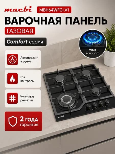 Встраиваемая варочная панель газовая MACBI MBH64WFGI.V1 черная, 4 конфорки, 60 см, Wok конфорка, закаленное стекло, электроподжиг, газ контроль