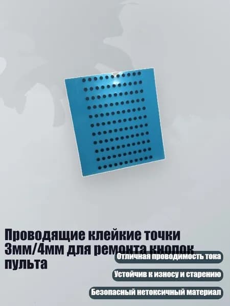 Проводящие клейкие точки 3мм/4мм для ремонта кнопок пульта, - 3mm