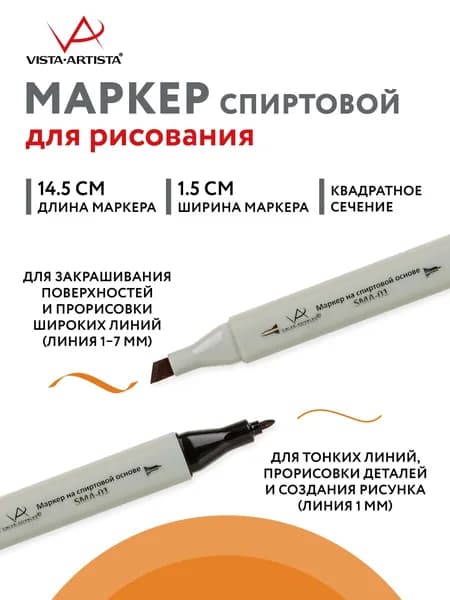 Маркер на спиртовой основе "VISTA-ARTISTA" Style SMA-01 0.7 мм - 7 мм перо круглое/скошенное 1 шт. J163 т. охра желтая/Deep Yellow Orche