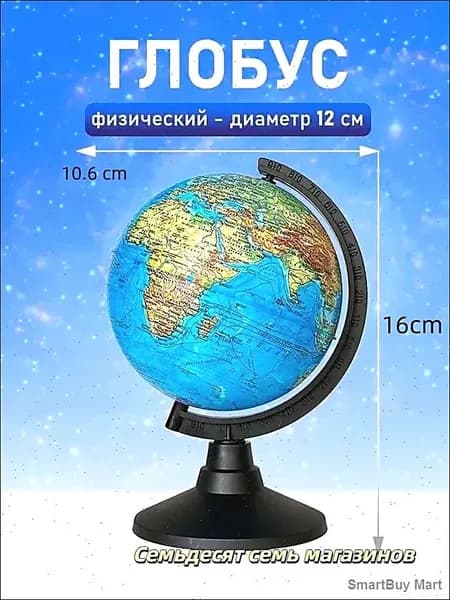 Глобус