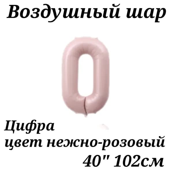 Воздушный шар Цифра 0 нежно-розовая 102см