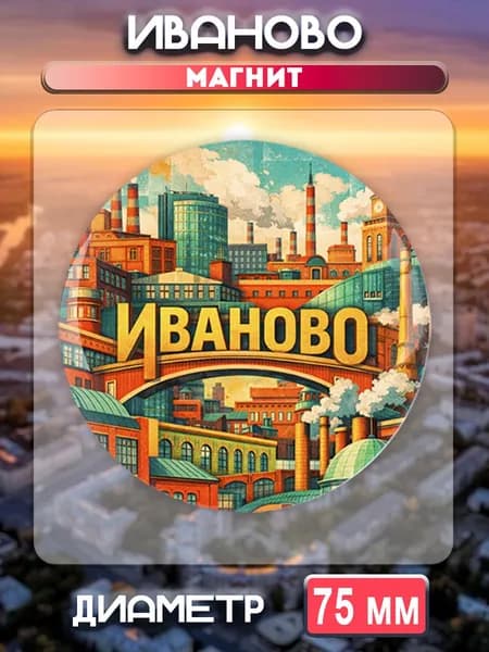 Магниты Иваново. 1 шт диаметром 75 мм.