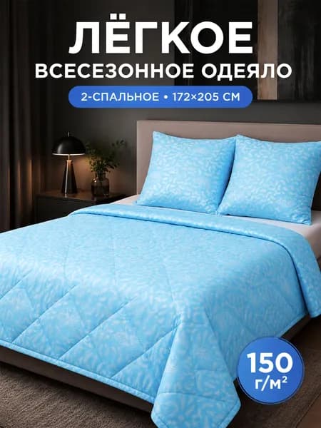 Одеяло всесезонное 2.0 двухспальное, 172х205, лебяжий пух, 150гр/м2