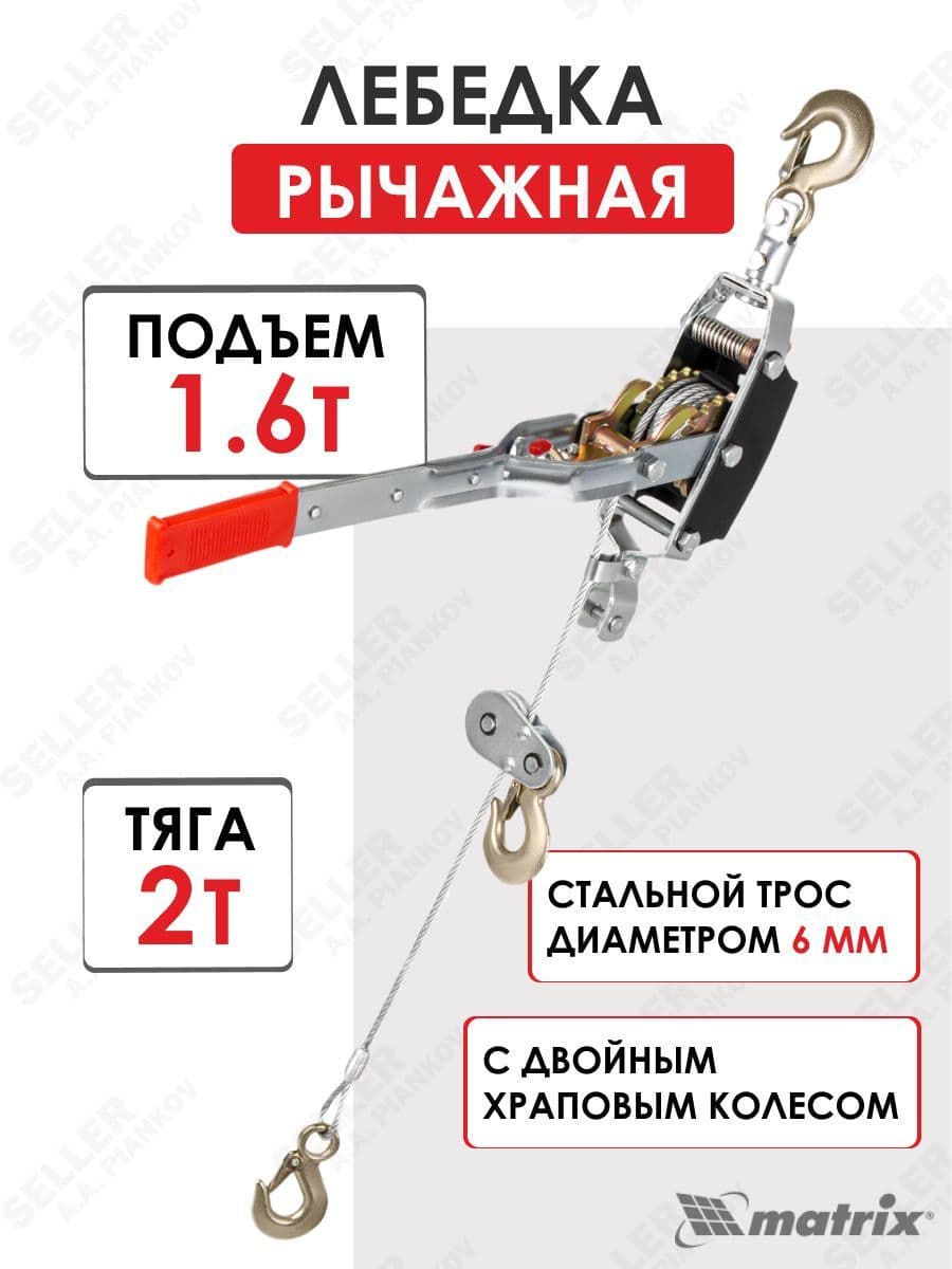 Лебедка рычажная, тяга - 4 т, подъем - 1,6 т MATRIX 52225